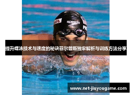 提升蝶泳技术与速度的秘诀菲尔普斯独家解析与训练方法分享