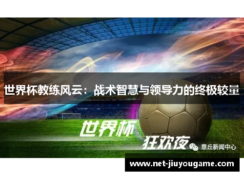 世界杯教练风云：战术智慧与领导力的终极较量