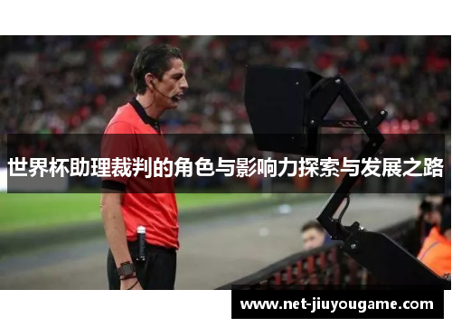 世界杯助理裁判的角色与影响力探索与发展之路