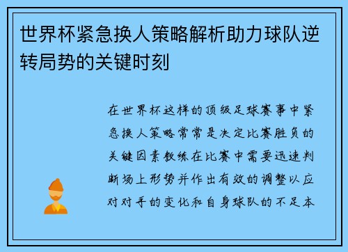 世界杯紧急换人策略解析助力球队逆转局势的关键时刻