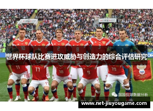 世界杯球队比赛进攻威胁与创造力的综合评估研究