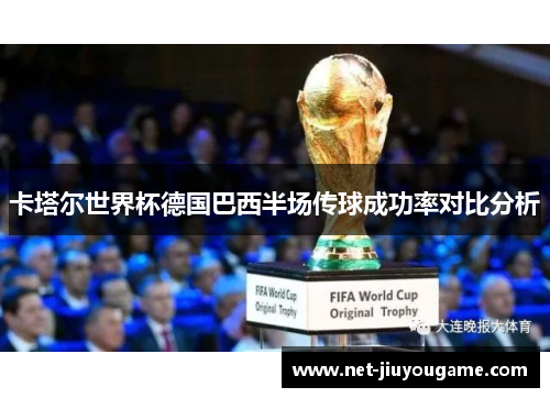 卡塔尔世界杯德国巴西半场传球成功率对比分析