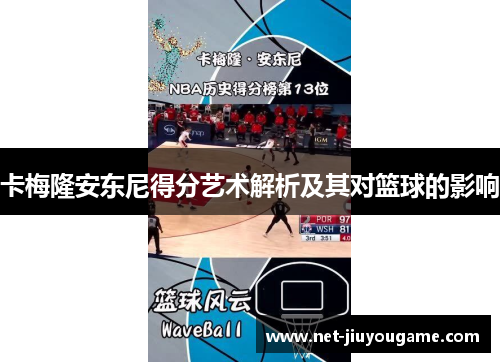 卡梅隆安东尼得分艺术解析及其对篮球的影响
