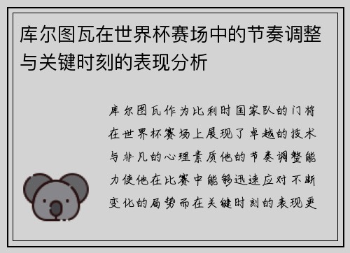 库尔图瓦在世界杯赛场中的节奏调整与关键时刻的表现分析
