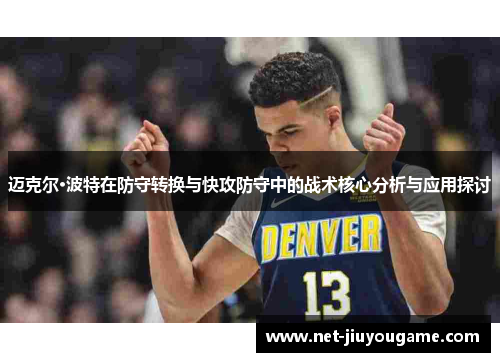 迈克尔·波特在防守转换与快攻防守中的战术核心分析与应用探讨