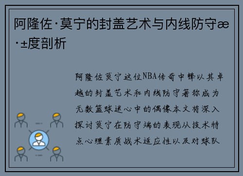 阿隆佐·莫宁的封盖艺术与内线防守深度剖析
