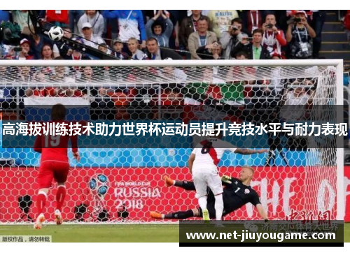 高海拔训练技术助力世界杯运动员提升竞技水平与耐力表现
