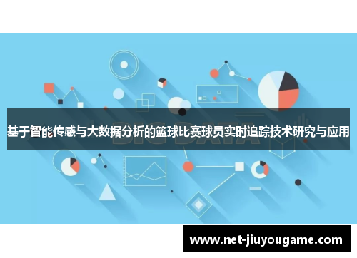 基于智能传感与大数据分析的篮球比赛球员实时追踪技术研究与应用