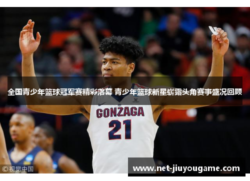 全国青少年篮球冠军赛精彩落幕 青少年篮球新星崭露头角赛事盛况回顾