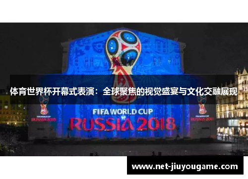 体育世界杯开幕式表演：全球聚焦的视觉盛宴与文化交融展现