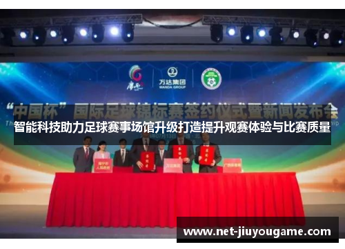 智能科技助力足球赛事场馆升级打造提升观赛体验与比赛质量