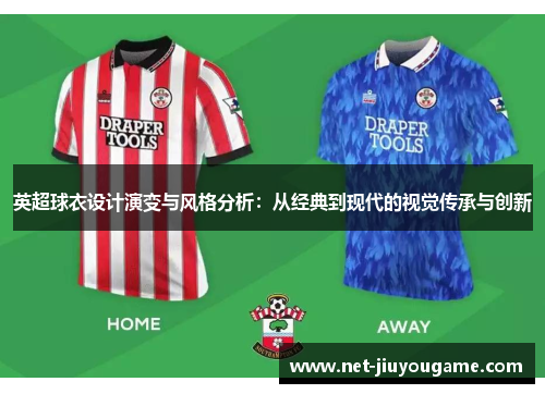 英超球衣设计演变与风格分析：从经典到现代的视觉传承与创新
