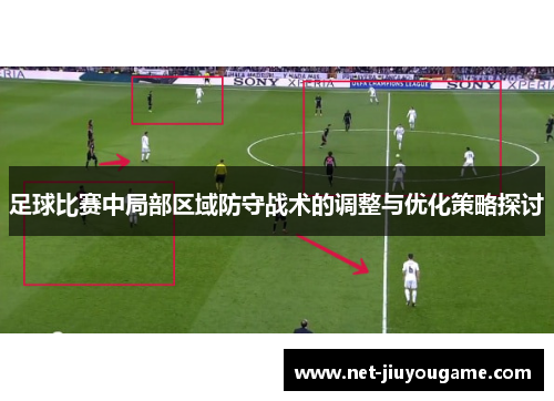 足球比赛中局部区域防守战术的调整与优化策略探讨