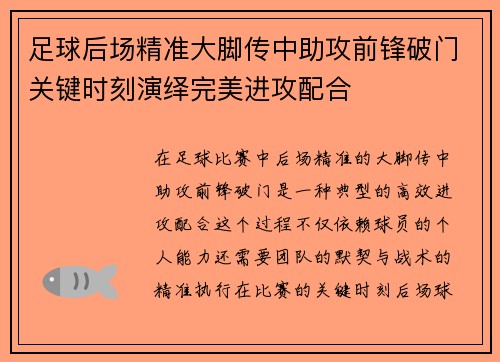 足球后场精准大脚传中助攻前锋破门关键时刻演绎完美进攻配合