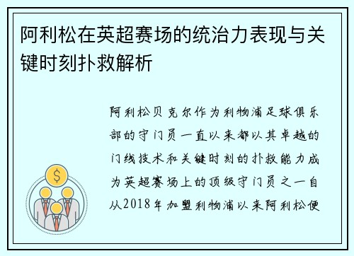 阿利松在英超赛场的统治力表现与关键时刻扑救解析