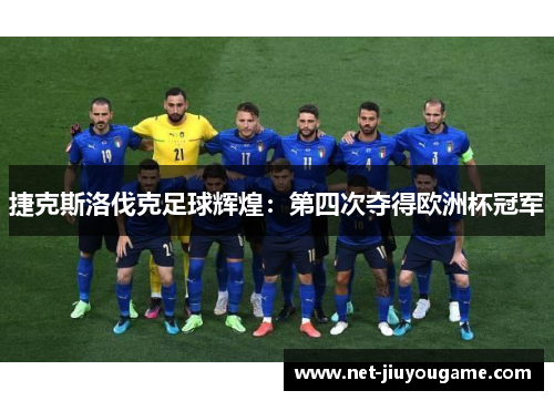 捷克斯洛伐克足球辉煌：第四次夺得欧洲杯冠军