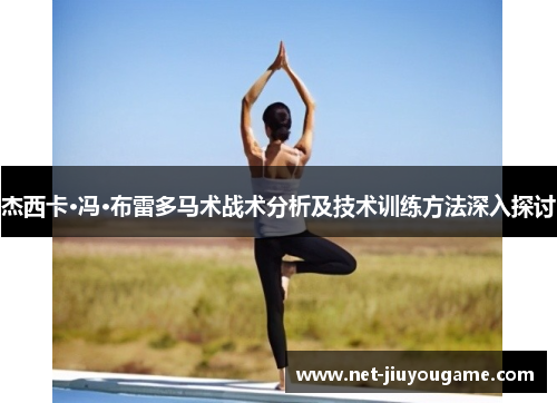 杰西卡·冯·布雷多马术战术分析及技术训练方法深入探讨