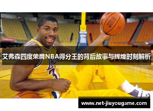 艾弗森四度荣膺NBA得分王的背后故事与辉煌时刻解析