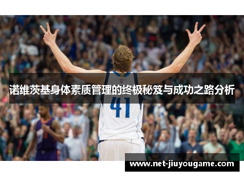 诺维茨基身体素质管理的终极秘笈与成功之路分析