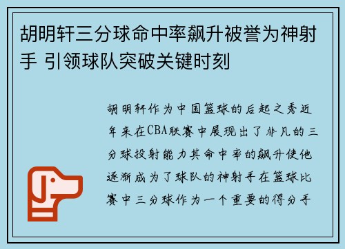 胡明轩三分球命中率飙升被誉为神射手 引领球队突破关键时刻