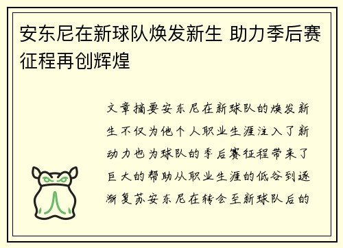 安东尼在新球队焕发新生 助力季后赛征程再创辉煌