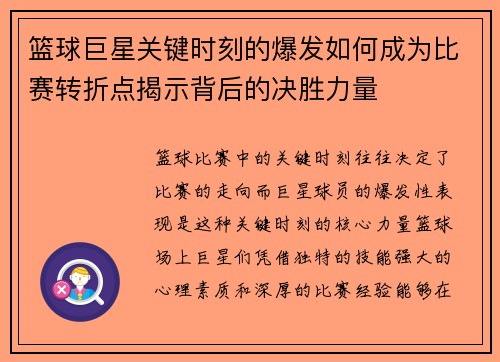 篮球巨星关键时刻的爆发如何成为比赛转折点揭示背后的决胜力量