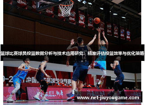 篮球比赛球员投篮数据分析与技术应用研究：精准评估投篮效率与优化策略