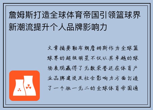 詹姆斯打造全球体育帝国引领篮球界新潮流提升个人品牌影响力