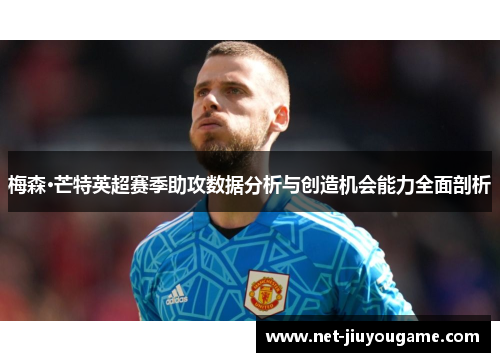 梅森·芒特英超赛季助攻数据分析与创造机会能力全面剖析