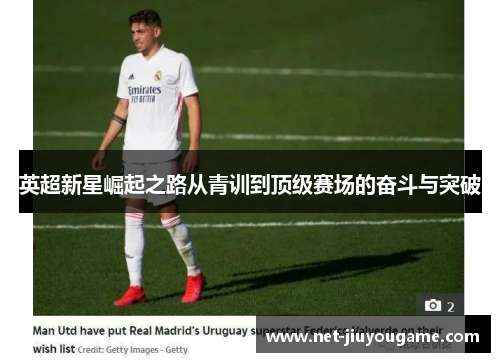 英超新星崛起之路从青训到顶级赛场的奋斗与突破