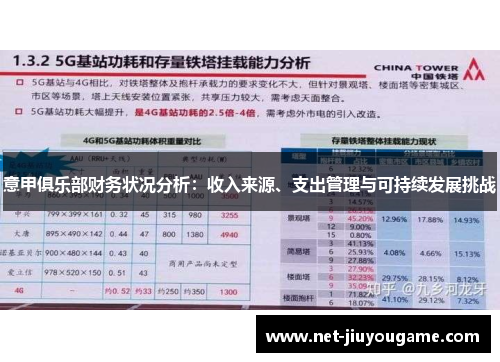 意甲俱乐部财务状况分析：收入来源、支出管理与可持续发展挑战