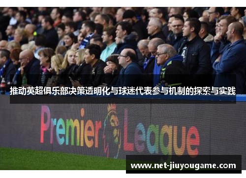 推动英超俱乐部决策透明化与球迷代表参与机制的探索与实践