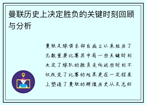 曼联历史上决定胜负的关键时刻回顾与分析