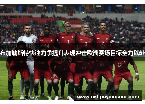 布加勒斯特快速力争提升表现冲击欧洲赛场目标全力以赴