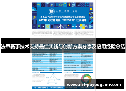 法甲赛事技术支持最佳实践与创新方案分享及应用经验总结