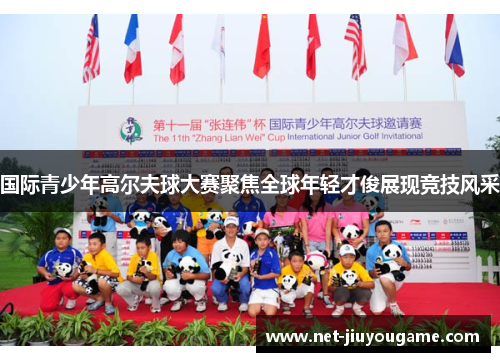 国际青少年高尔夫球大赛聚焦全球年轻才俊展现竞技风采