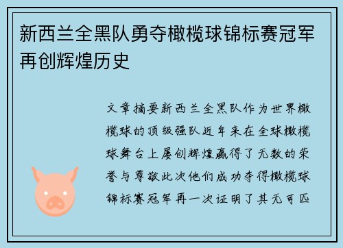 新西兰全黑队勇夺橄榄球锦标赛冠军再创辉煌历史
