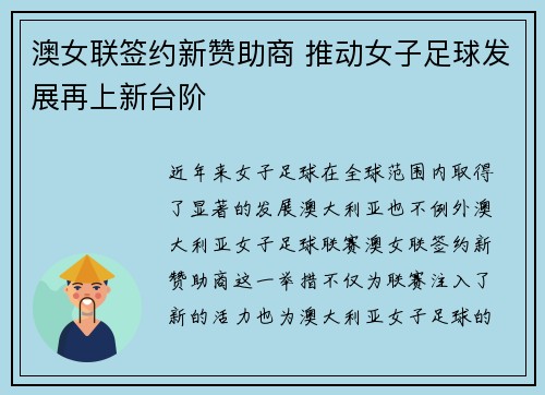 澳女联签约新赞助商 推动女子足球发展再上新台阶