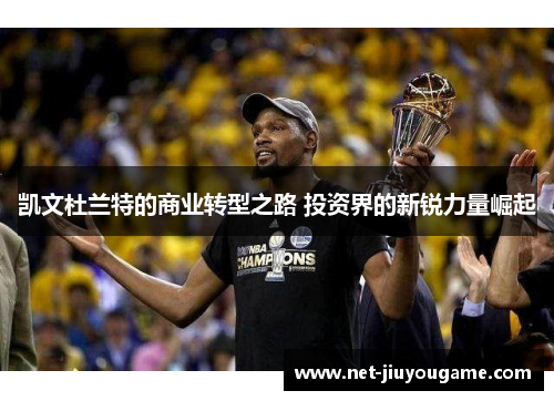 凯文杜兰特的商业转型之路 投资界的新锐力量崛起