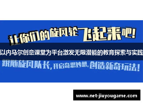 以内马尔创意课堂为平台激发无限潜能的教育探索与实践