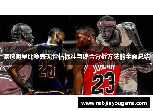 篮球明星比赛表现评估标准与综合分析方法的全面总结