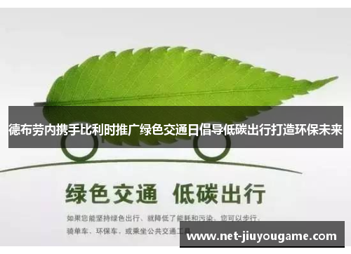 德布劳内携手比利时推广绿色交通日倡导低碳出行打造环保未来
