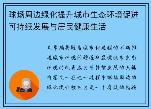 球场周边绿化提升城市生态环境促进可持续发展与居民健康生活