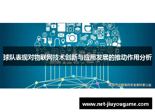 球队表现对物联网技术创新与应用发展的推动作用分析