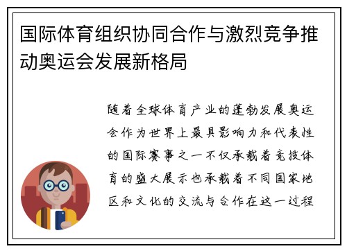 国际体育组织协同合作与激烈竞争推动奥运会发展新格局