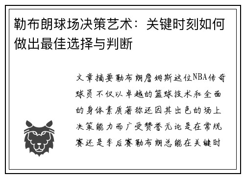 勒布朗球场决策艺术：关键时刻如何做出最佳选择与判断