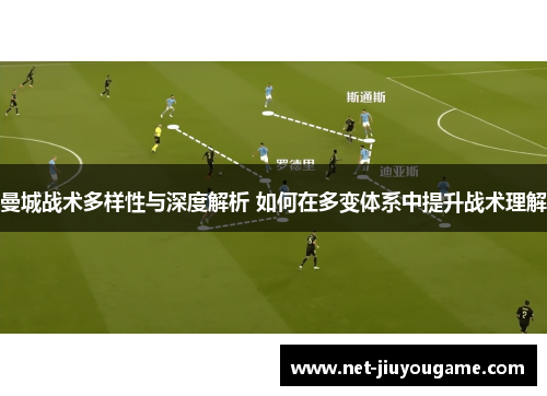 曼城战术多样性与深度解析 如何在多变体系中提升战术理解