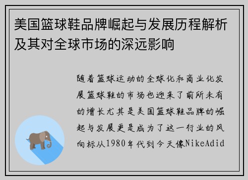 美国篮球鞋品牌崛起与发展历程解析及其对全球市场的深远影响