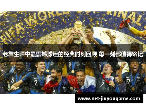 老詹生涯中最震撼球迷的经典时刻回顾 每一刻都值得铭记