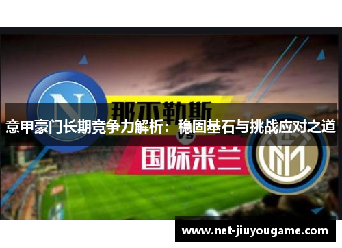 意甲豪门长期竞争力解析：稳固基石与挑战应对之道